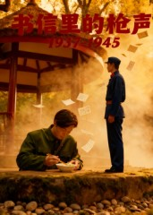 【书信里的枪声·1937-1945（5集）】短剧全集免费在线览-第1张图片-热搜短剧最新分享