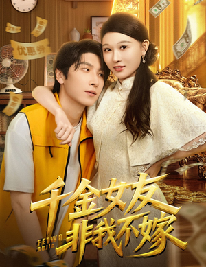 【千金女友非我不嫁（61集）】热门短剧免费畅看全集-第1张图片-热搜短剧最新分享