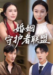 【婚姻守护者联盟(33集)】免费短剧全集随心看-第1张图片-热搜短剧最新分享 【婚姻守护者联盟(33集)】免费短剧全集随心看-第1张图片-热搜短剧最新分享