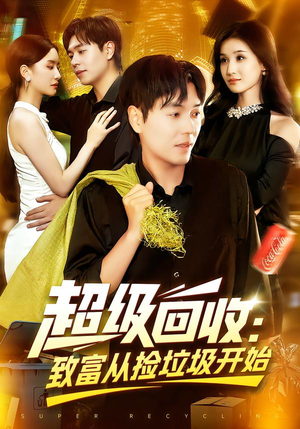 【超级回收致富从捡垃圾开始（118集）】在线免费看短剧全集无阻-第1张图片-热搜短剧最新分享