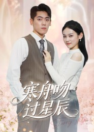 【寒舟吻过星辰（40集）】热门短剧全集免费观赏-第1张图片-热搜短剧最新分享