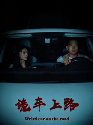 【诡车上路（30集）】免费短剧完整版在线播-第1张图片-热搜短剧最新分享