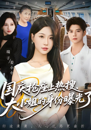 【国庆抢座上热搜，大小姐的身份曝光了（77集）】热门短剧完整版免费播放-第1张图片-热搜短剧最新分享