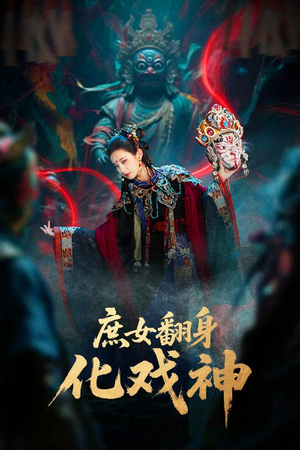 【庶女翻身化戏神（60集）】短剧全剧集在线畅览-第1张图片-热搜短剧最新分享