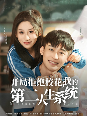 【开局拒绝校花，我的第二人生系统（81集）】短剧全集免费高清观看-第1张图片-热搜短剧最新分享