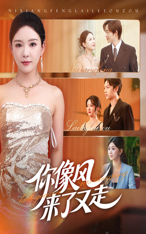 【你像风来了又走（59集）】短剧完整剧情免费欣赏-第1张图片-热搜短剧最新分享