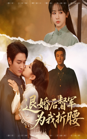 【退婚后督军为我折腰（55集）】热门短剧免费高清观看-第1张图片-热搜短剧最新分享