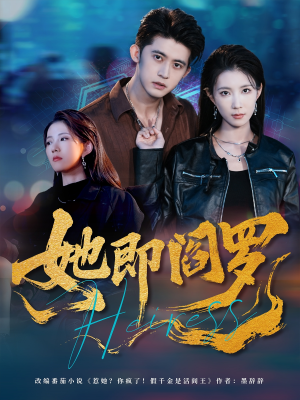 【她即阎罗（64集）】高清短剧全集一键畅看-第1张图片-热搜短剧最新分享