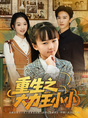 【重生之大力王小小（80集）】免费短剧在线高清观赏-第1张图片-热搜短剧最新分享