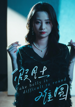 【假肚难圆（30集）】免费短剧在线高清享-第1张图片-热搜短剧最新分享