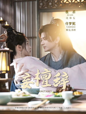 【妄檀辞（63集）】热门短剧全集在线免费播-第1张图片-热搜短剧最新分享