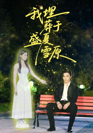 【我埋葬于盛夏雪原（73集）】高分短剧在线免费追剧-第1张图片-热搜短剧最新分享