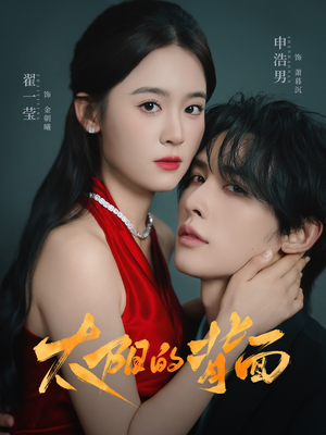 【太阳的背面（72集）】爆款短剧高清全集观看-第1张图片-热搜短剧最新分享