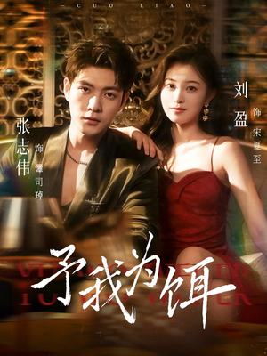 【予我为饵（70集）】爆款短剧免费在线看全集-第1张图片-热搜短剧最新分享