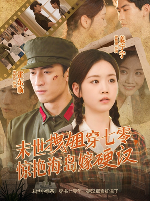 【末世拽姐穿七零，惊艳海岛嫁硬汉（71集）】短剧全集流畅免费播放-第1张图片-热搜短剧最新分享