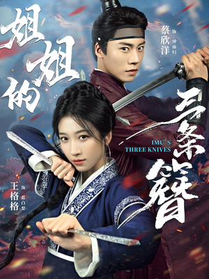 【姐姐的三条簪（50集）】优质短剧在线免费全集赏-第1张图片-热搜短剧最新分享