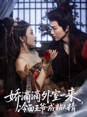 【娇滴滴外室一来,冷面王爷成粘人精(107集)】热门短剧无删减在线看-第1张图片-热搜短剧最新分享 【娇滴滴外室一来,冷面王爷成粘人精(107集)】热门短剧无删减在线看-第1张图片-热搜短剧最新分享