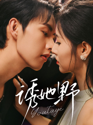 【诱她野（70集）】热门短剧完整版免费看-第1张图片-热搜短剧最新分享