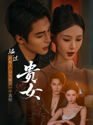 【贵女（86集）】热门短剧在线看无广告-第1张图片-热搜短剧最新分享