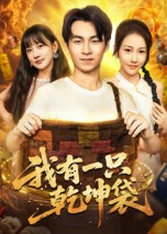 【我有一只乾坤袋(60集)】优质短剧无删减全集播-第1张图片-热搜短剧最新分享 【我有一只乾坤袋(60集)】优质短剧无删减全集播-第1张图片-热搜短剧最新分享