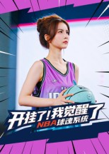 【开挂了我觉醒了NBA球魂系统(40集)】精彩短剧免费全集速览-第1张图片-热搜短剧最新分享 【开挂了我觉醒了NBA球魂系统(40集)】精彩短剧免费全集速览-第1张图片-热搜短剧最新分享