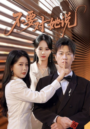 【不要对她说（80集）】短剧完整剧情免费在线览-第1张图片-热搜短剧最新分享