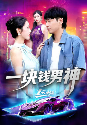 【一块钱男神（94集）】免费短剧全集随心观-第1张图片-热搜短剧最新分享