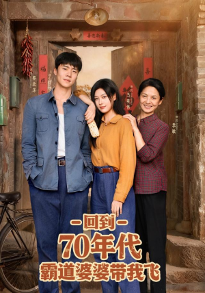 【回到70年代霸道婆婆带我飞（95集）】在线看短剧完整版-第1张图片-热搜短剧最新分享