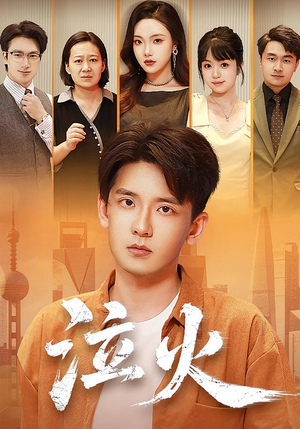 【泣火（81集）】免费短剧全集一键观看-第1张图片-热搜短剧最新分享