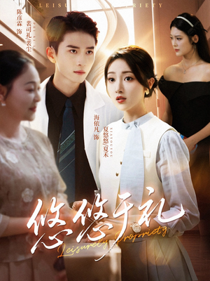 【悠悠于礼（60集）】短剧完整版免费在线追-第1张图片-热搜短剧最新分享