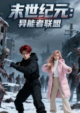 【末世纪元异能者联盟(38集)】热门短剧全集免费播放-第1张图片-热搜短剧最新分享 【末世纪元异能者联盟(38集)】热门短剧全集免费播放-第1张图片-热搜短剧最新分享