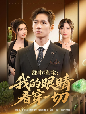 【都市鉴宝：我的眼睛看穿一切（78集）】短剧全集免费畅享观看-第1张图片-热搜短剧最新分享