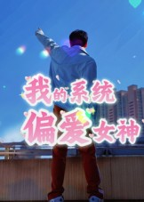 【我的系统偏爱女神（48集）】短剧免费在线流畅看-第1张图片-热搜短剧最新分享