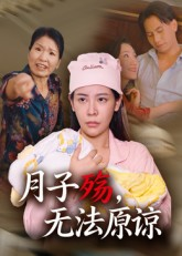 【月子殇,无法原谅(31集)】短剧免费在线完整看-第1张图片-热搜短剧最新分享 【月子殇,无法原谅(31集)】短剧免费在线完整看-第1张图片-热搜短剧最新分享
