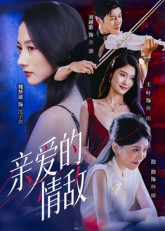 【亲爱的情敌（44集）】免费短剧完整版在线赏-第1张图片-热搜短剧最新分享