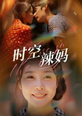 【时空辣妈（60集）】短剧免费全集流畅在线观看-第1张图片-热搜短剧最新分享