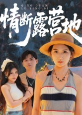 【情断露营地（35集）】热门短剧全集免费畅享-第1张图片-热搜短剧最新分享