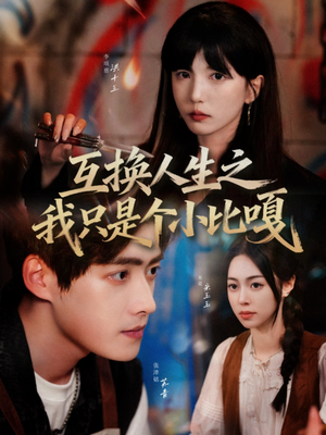 【互换人生之我只是个小比嘎(44集)】热门短剧在线无卡顿看-第1张图片-热搜短剧最新分享 【互换人生之我只是个小比嘎(44集)】热门短剧在线无卡顿看-第1张图片-热搜短剧最新分享