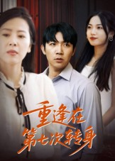 【重逢在第七次转身(75集)】免费短剧在线看完整版-第1张图片-热搜短剧最新分享 【重逢在第七次转身(75集)】免费短剧在线看完整版-第1张图片-热搜短剧最新分享