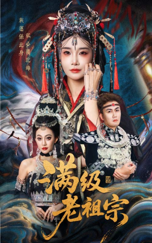 【满级老祖宗（50集）】精彩短剧在线完整播放-第1张图片-热搜短剧最新分享