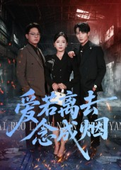 【爱若离去念成烟（100集）】短剧百集连看免费无广告-第1张图片-热搜短剧最新分享