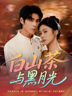 【白山茶与黑月光（59集）】热门短剧在线畅享观看-第1张图片-热搜短剧最新分享
