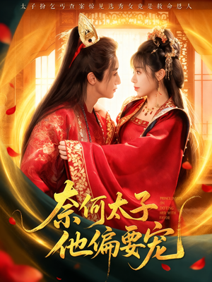 【奈何太子他偏要宠（70集）】免费短剧全集畅快览-第1张图片-热搜短剧最新分享