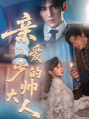 【亲爱的少帅大人（96集）】高清短剧资源在线畅享-第1张图片-热搜短剧最新分享