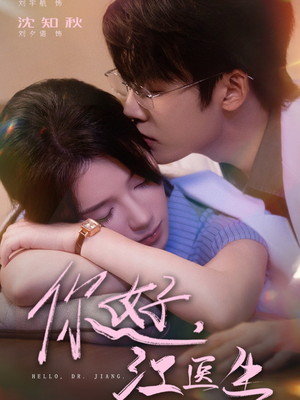 【你好，江医生（71集）】免费短剧全集流畅在线赏-第1张图片-热搜短剧最新分享