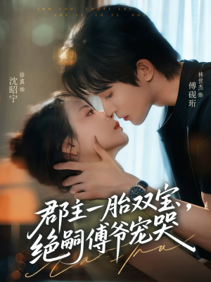 【郡主一胎双宝,绝嗣傅爷宠哭(63集)】免费短剧全集尽情观-第1张图片-热搜短剧最新分享 【郡主一胎双宝,绝嗣傅爷宠哭(63集)】免费短剧全集尽情观-第1张图片-热搜短剧最新分享