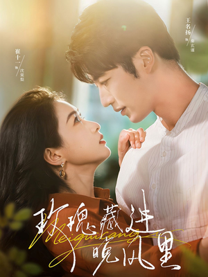 【玫瑰藏进晚风里（68集）】免费短剧畅享完整集-第1张图片-热搜短剧最新分享