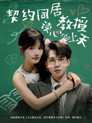 【契约同居教授读心宠上天(62集)】短剧全集高清免费在线览-第1张图片-热搜短剧最新分享 【契约同居教授读心宠上天(62集)】短剧全集高清免费在线览-第1张图片-热搜短剧最新分享