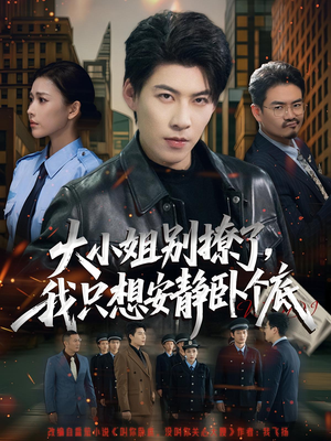 【大小姐别撩了，我只想安静卧个底（80集）】短剧完整版高清免费看-第1张图片-热搜短剧最新分享