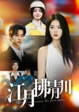 【江月拂青川（42集）】高清短剧免费畅享全集-第1张图片-热搜短剧最新分享